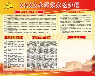 学校党务公开栏