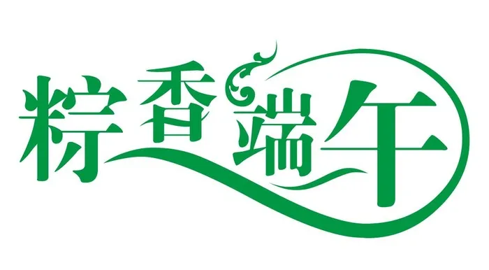 矢量端午节艺术字cdr矢量模版下载
