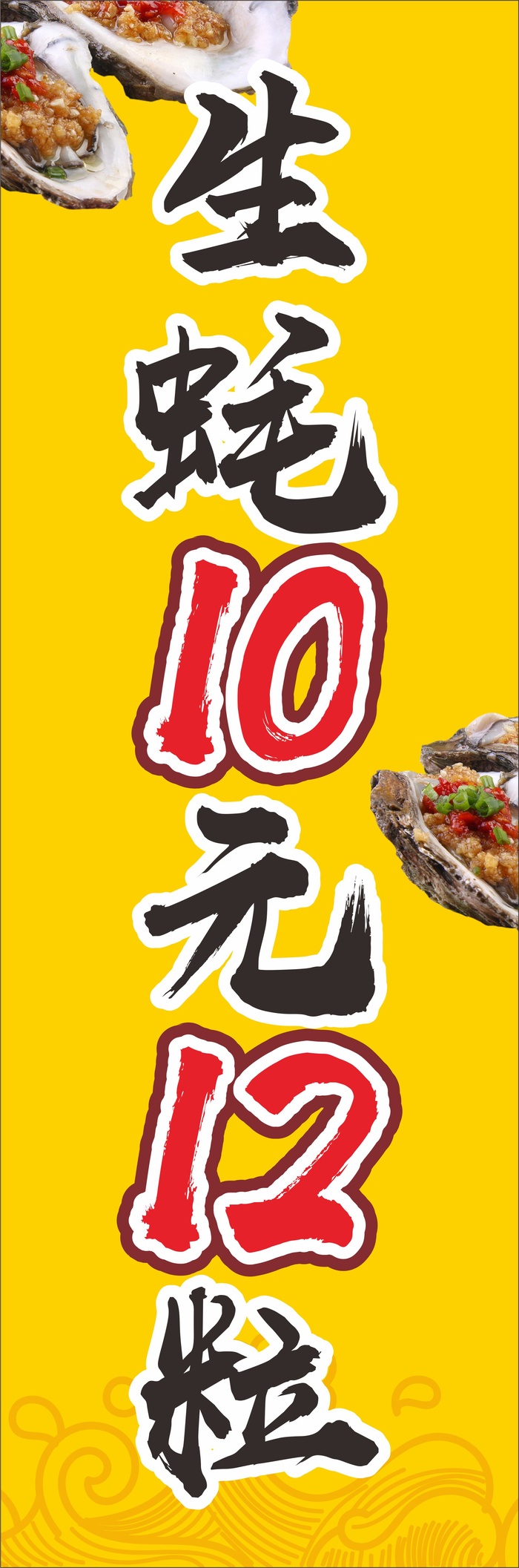 烧烤烤生蚝黄色海报生蚝10元12粒曲线