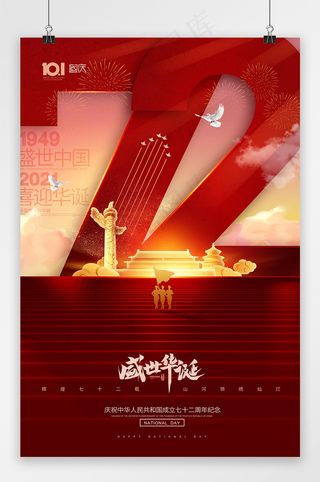 国庆 国庆节海报 红色国庆海报