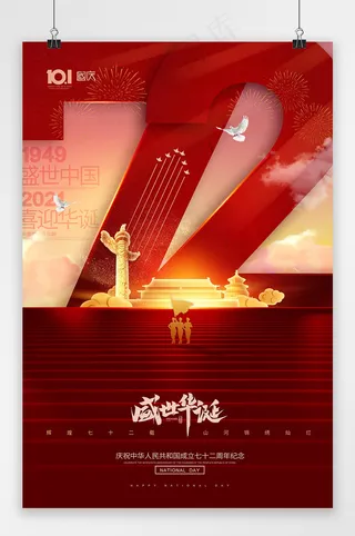 国庆 国庆节海报 红色国庆海报