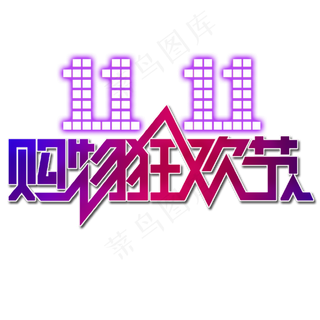 双11购物狂欢节