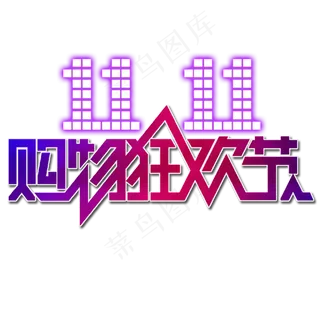双11购物狂欢节