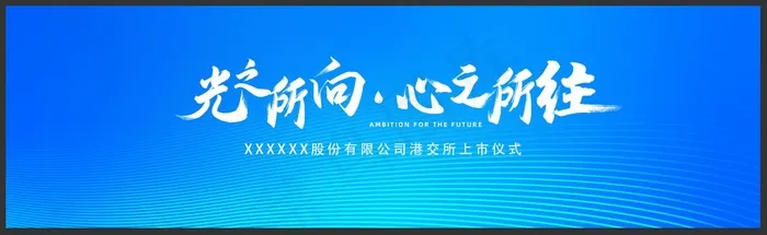 上市仪式会议背景板psd模版下载