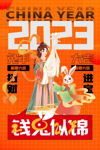 橙色喜庆兔年新年2023节日海报