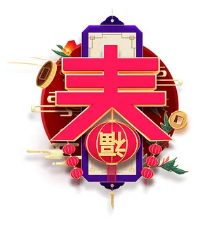 春节春字灯笼装饰元素PSD