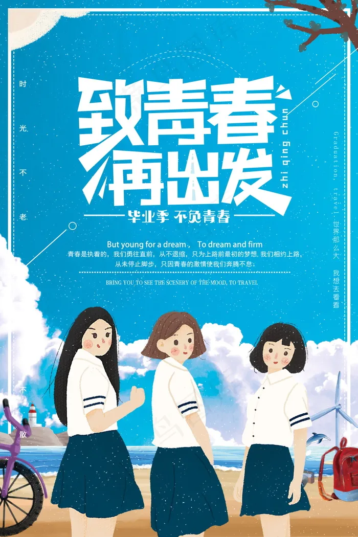 毕业季图片  毕业海报设计psd模版下载