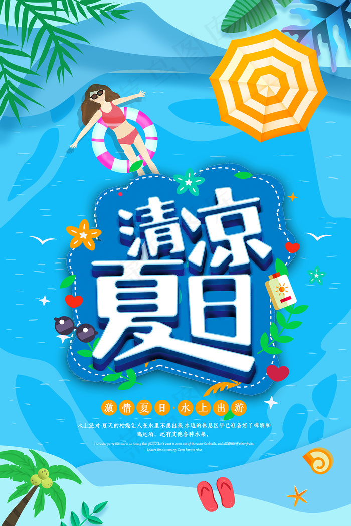 时尚清凉夏季促销夏天海报psd模版下载