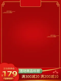 节日主图边框中式主图边框年货节端午节直通车图淘宝电商PS素材