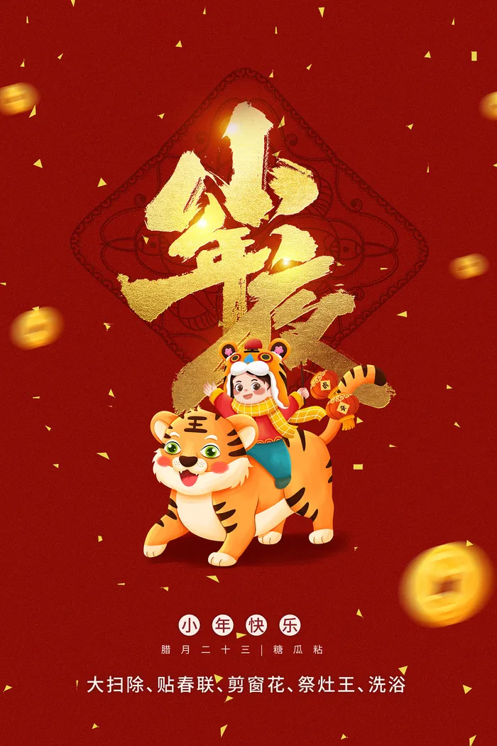 古风样式福虎新年小年中国风节日海报psd模版下载