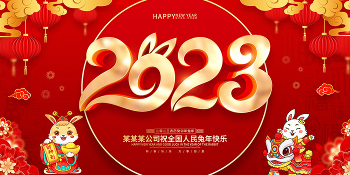 新年贺词新年舞台背景兔年大吉2023贺新春