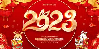 新年贺词新年舞台背景兔年大吉2023贺新春