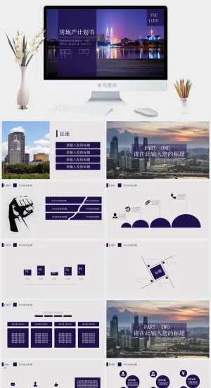 房地产计划书PPT模版预览图