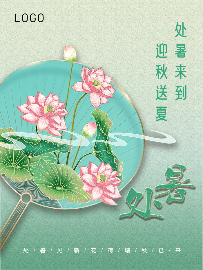 处暑 蓝色 简约 海报 送夏 迎秋 psd模版下载