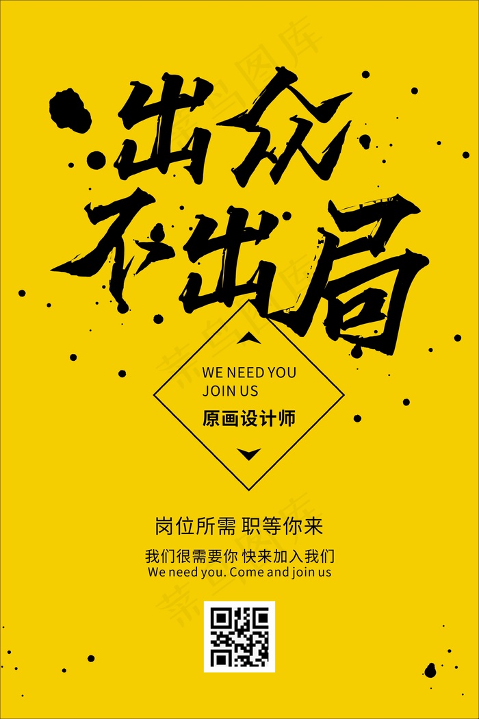 黄色个性出众不出局招聘海报