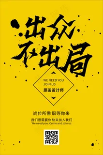 黄色个性出众不出局招聘海报 黄色个性出众不出局招聘海报