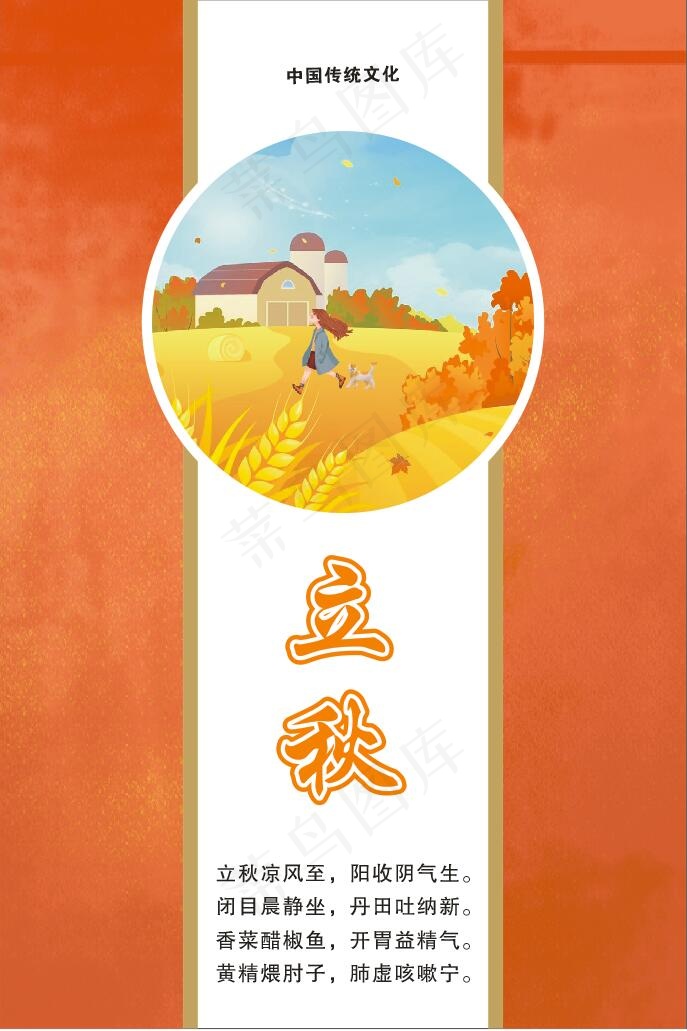 节气-立秋cdr矢量模版下载