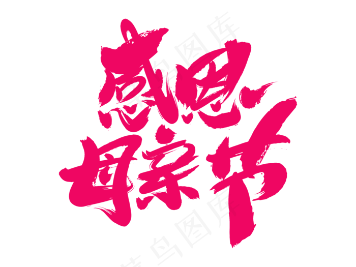 感恩母亲节艺术字 