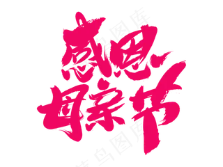 感恩母亲节艺术字 