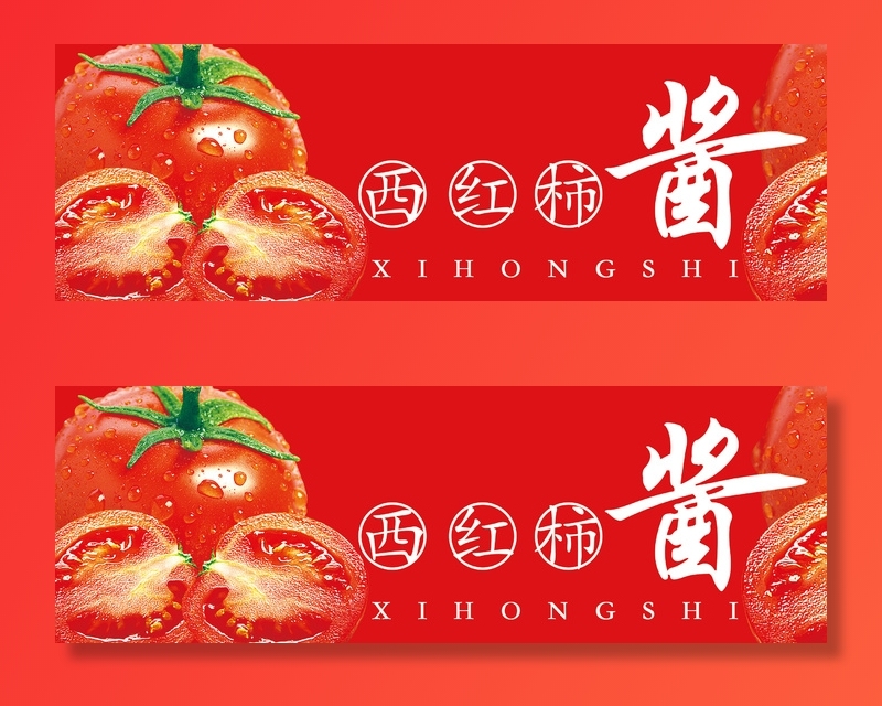 西红柿酱标签
