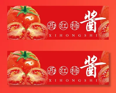西红柿酱标签