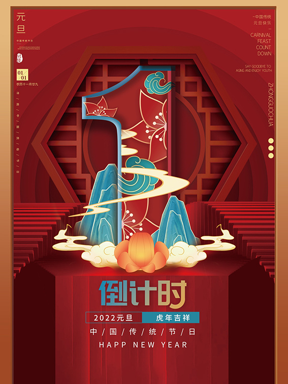 元旦新年跨年虎年元旦倒计时海报psd模版下载