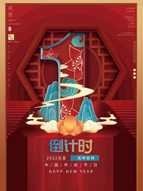 元旦新年跨年虎年元旦倒计时海报psd模版下载