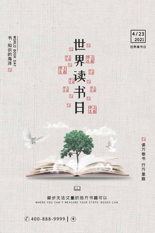世界读书日 世界读书日宣传海报