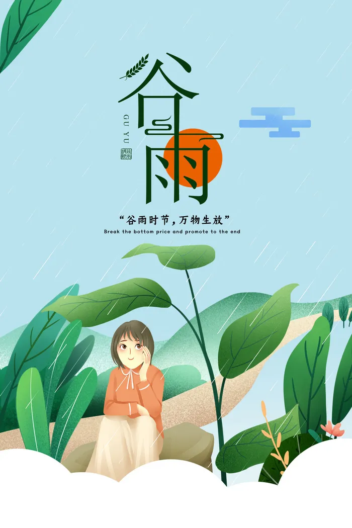 谷雨海报psd模版下载