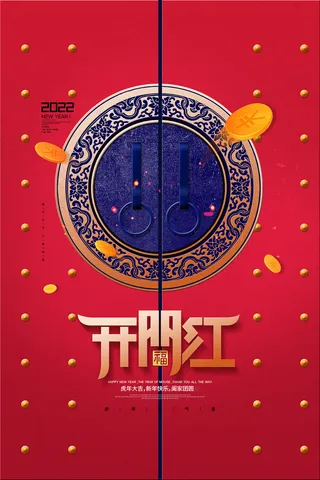 2022虎年公司开业春节开工大吉新年开门红宣传海报展板PS设计素材