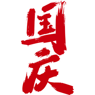 国庆节艺术字图标