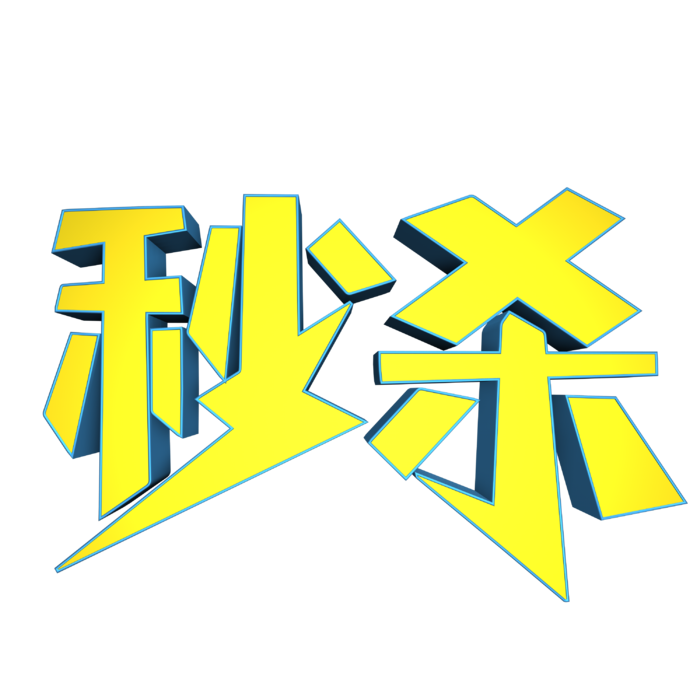 秒杀立体黄色素材免扣