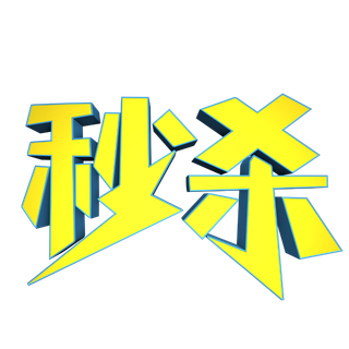 秒杀立体黄色素材免扣