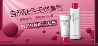 保湿化妆水直播间电商banner海报