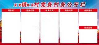 村务党务公开栏