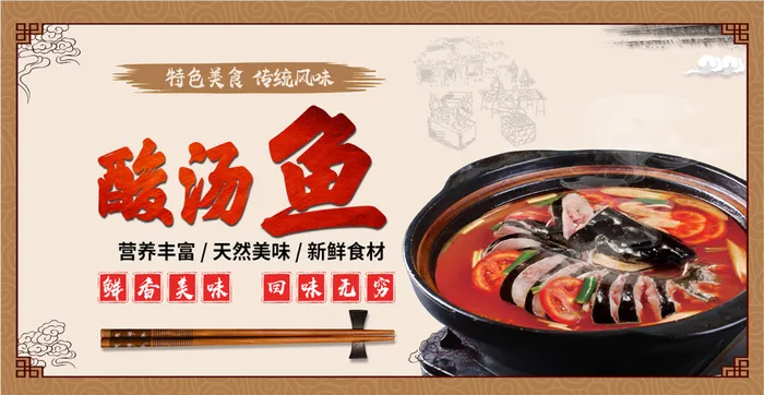 特色酸汤鱼psd模版下载
