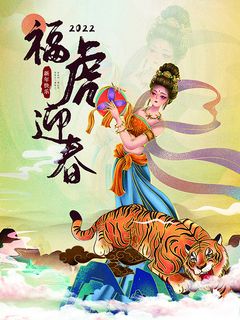 虎年新年海报展板PSD模板2022福虎迎春