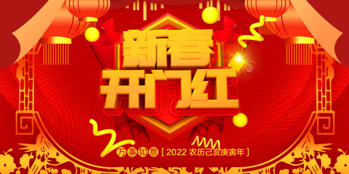 虎年开门红psd模版下载