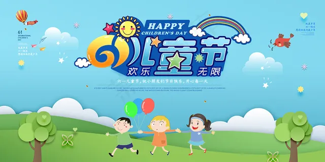 手绘梦幻卡通六一儿童节海报 手绘梦幻卡通六一儿童节海报