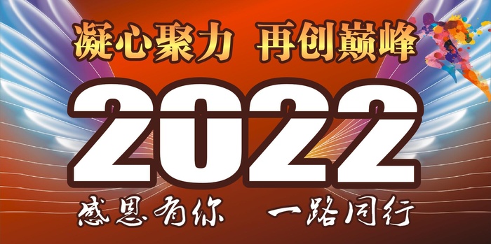 2022感恩有你 一路同行cdr矢量模版下载