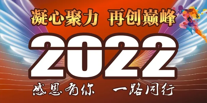 2022感恩有你 一路同行cdr矢量模版下载
