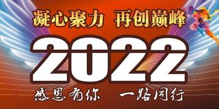 2022感恩有你 一路同行