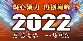 2022感恩有你 一路同行