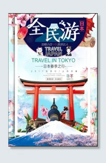 日本旅游海报