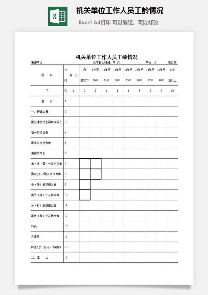 机关单位工作人员工龄情况excel模板