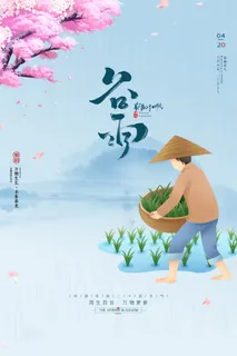 谷雨海报二十四节气谷雨广告