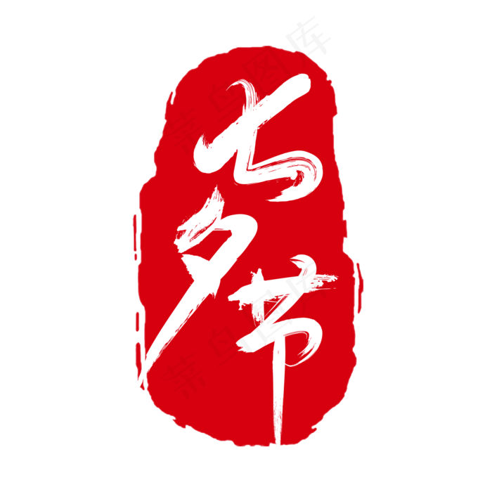 红色七夕节印章