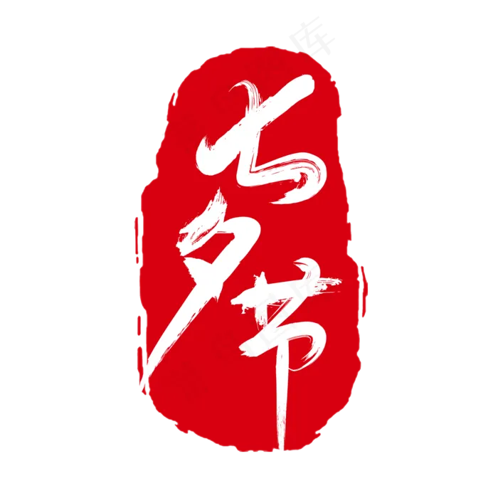 红色七夕节印章
