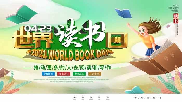 世界读书日 世界读书日模板