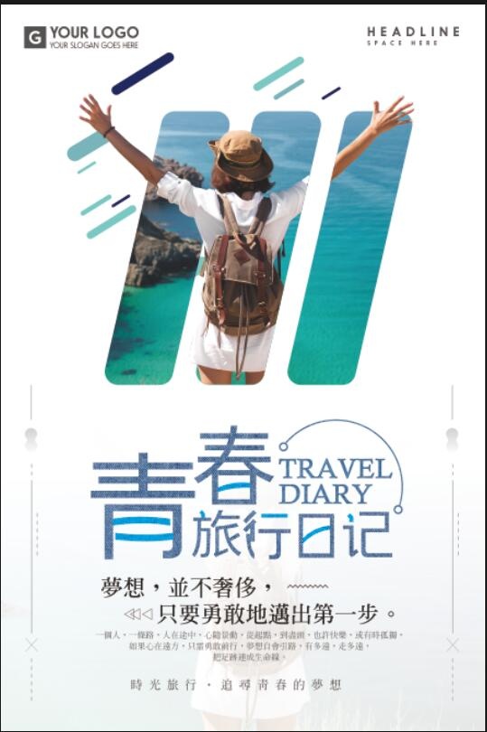 毕业旅行海报模板psd模版下载